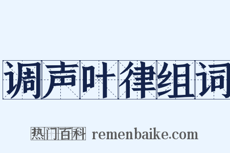 调声叶律组词是什么意思的图片